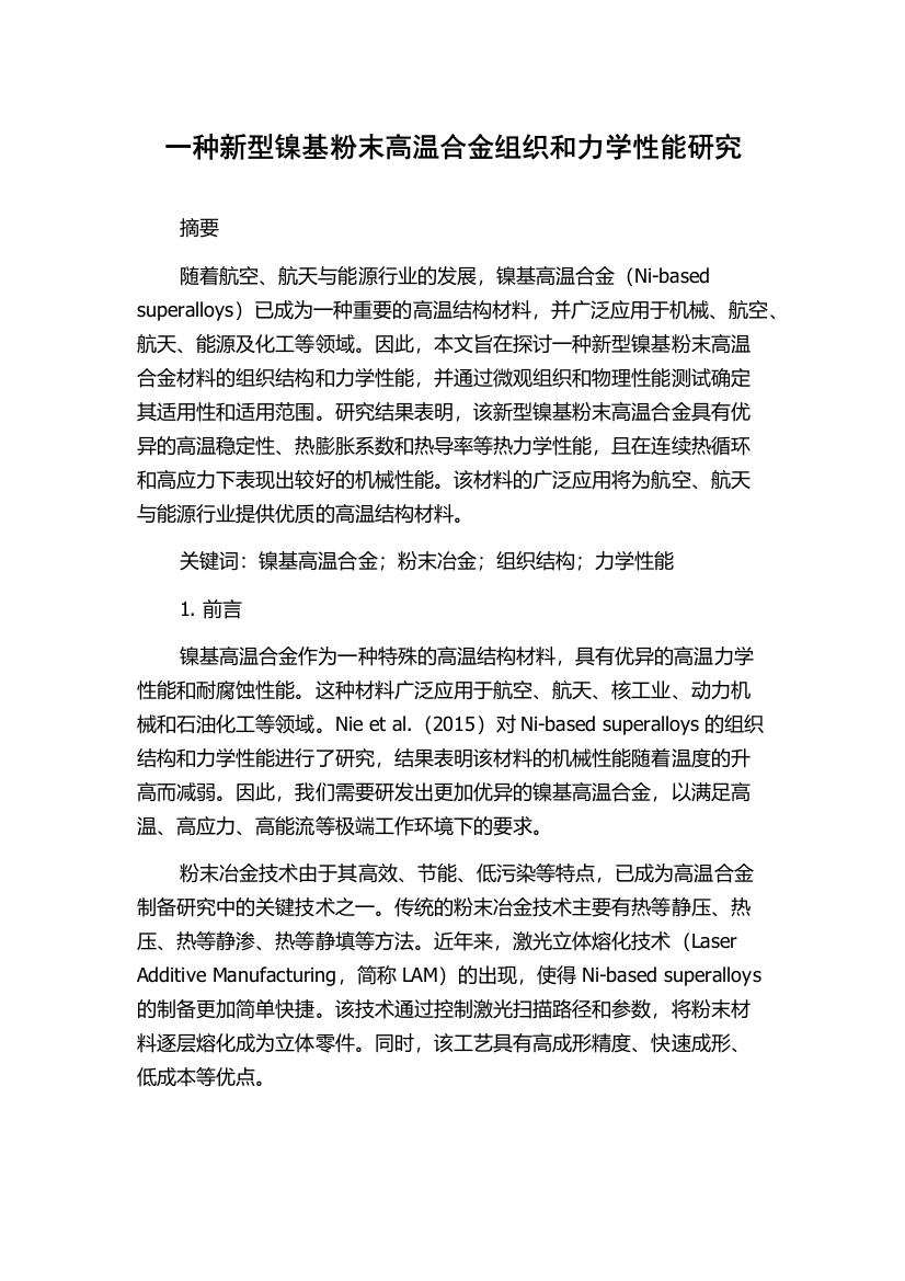 一种新型镍基粉末高温合金组织和力学性能研究