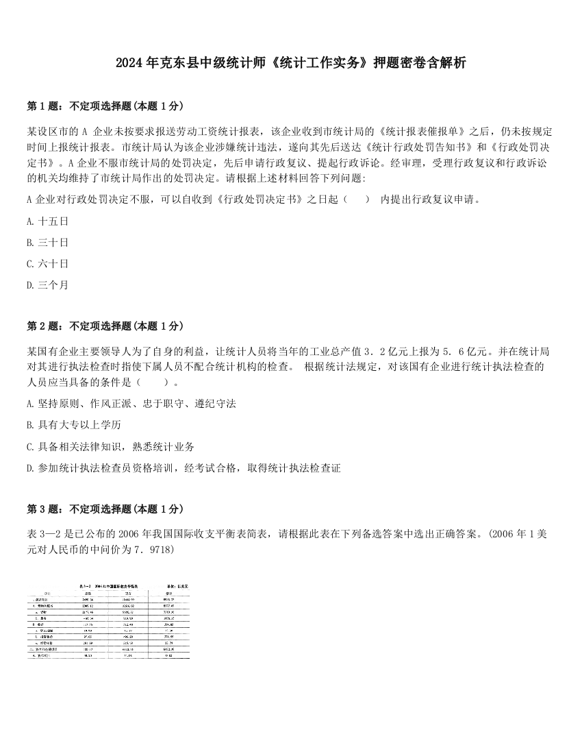 2024年克东县中级统计师《统计工作实务》押题密卷含解析