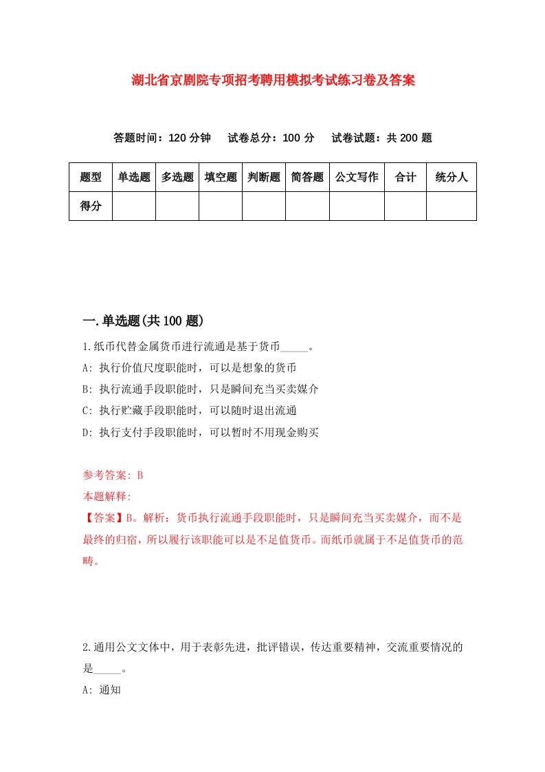 湖北省京剧院专项招考聘用模拟考试练习卷及答案第8卷