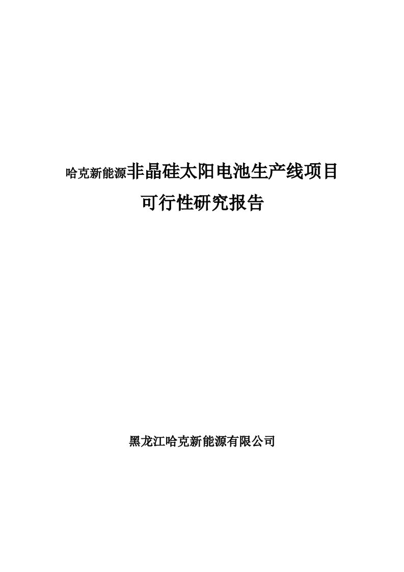 非晶硅太阳电池生产线项目可行性研究报告