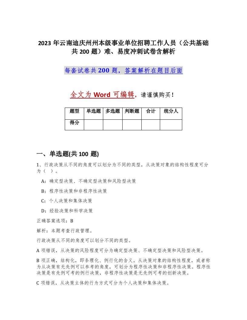 2023年云南迪庆州州本级事业单位招聘工作人员公共基础共200题难易度冲刺试卷含解析