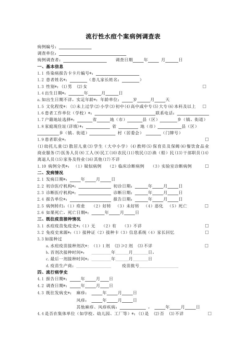 水痘个案调查表42010