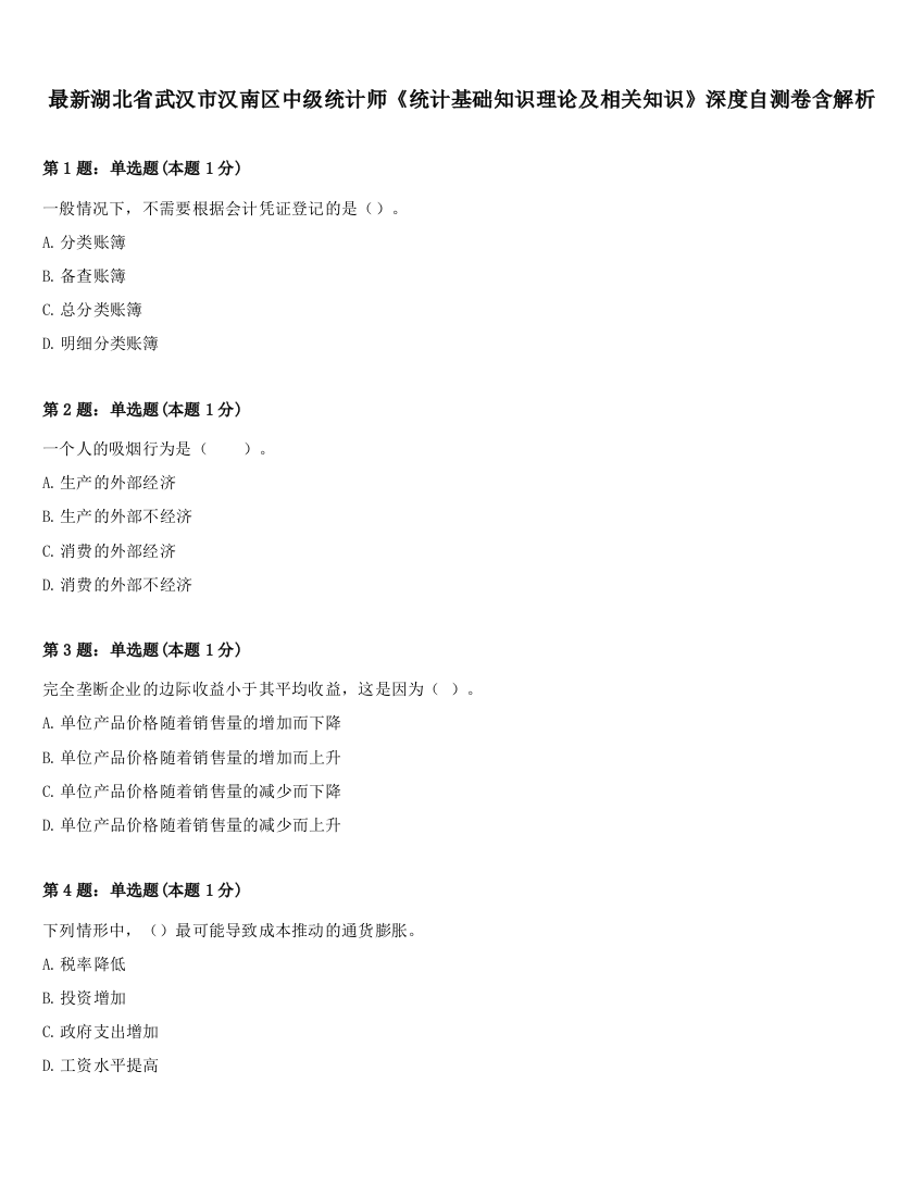 最新湖北省武汉市汉南区中级统计师《统计基础知识理论及相关知识》深度自测卷含解析