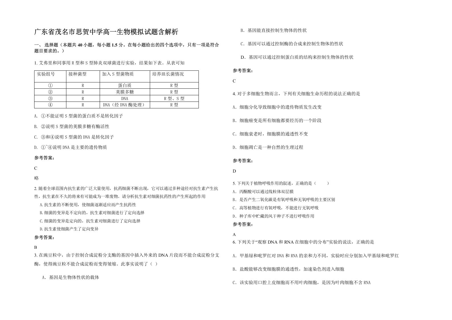 广东省茂名市思贺中学高一生物模拟试题含解析