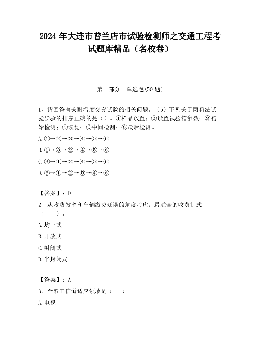 2024年大连市普兰店市试验检测师之交通工程考试题库精品（名校卷）