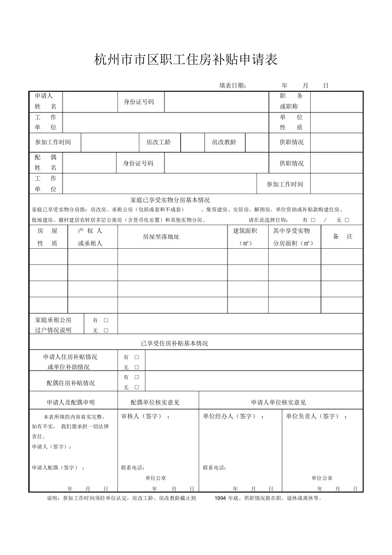 杭州市市区职工住房补贴申请表