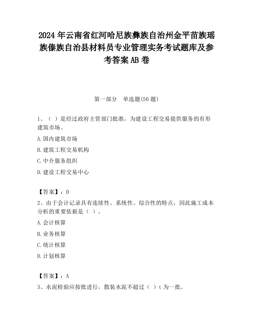 2024年云南省红河哈尼族彝族自治州金平苗族瑶族傣族自治县材料员专业管理实务考试题库及参考答案AB卷