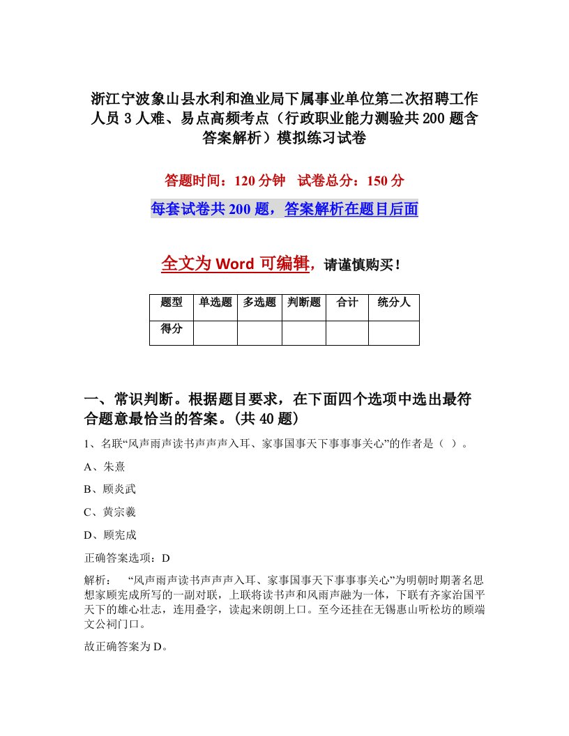 浙江宁波象山县水利和渔业局下属事业单位第二次招聘工作人员3人难易点高频考点行政职业能力测验共200题含答案解析模拟练习试卷