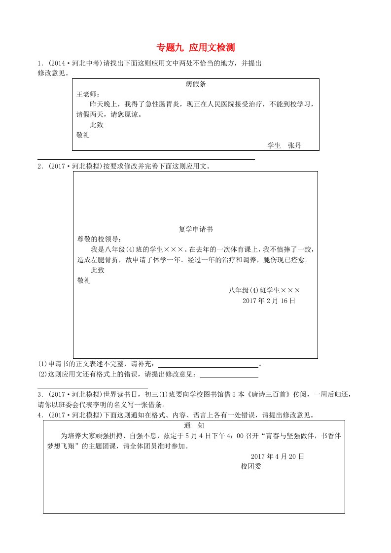 2018年中考语文总复习专题九应用文检测