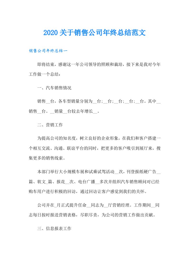 关于销售公司年终总结范文