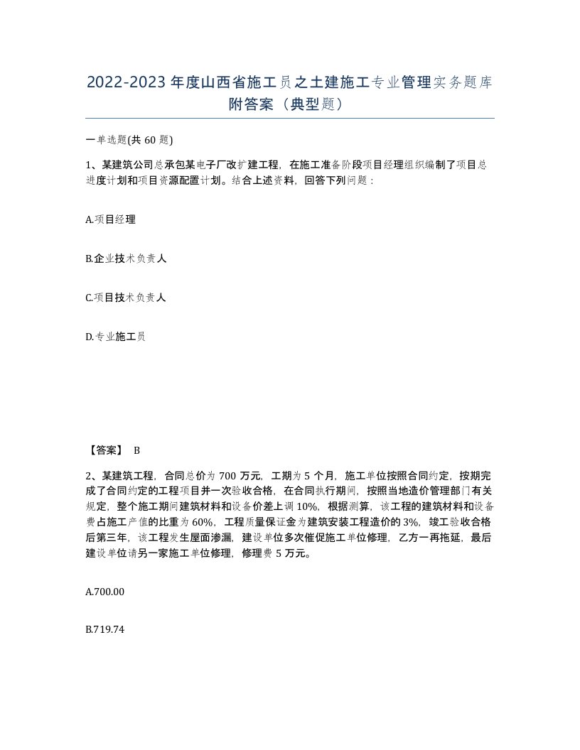 2022-2023年度山西省施工员之土建施工专业管理实务题库附答案典型题