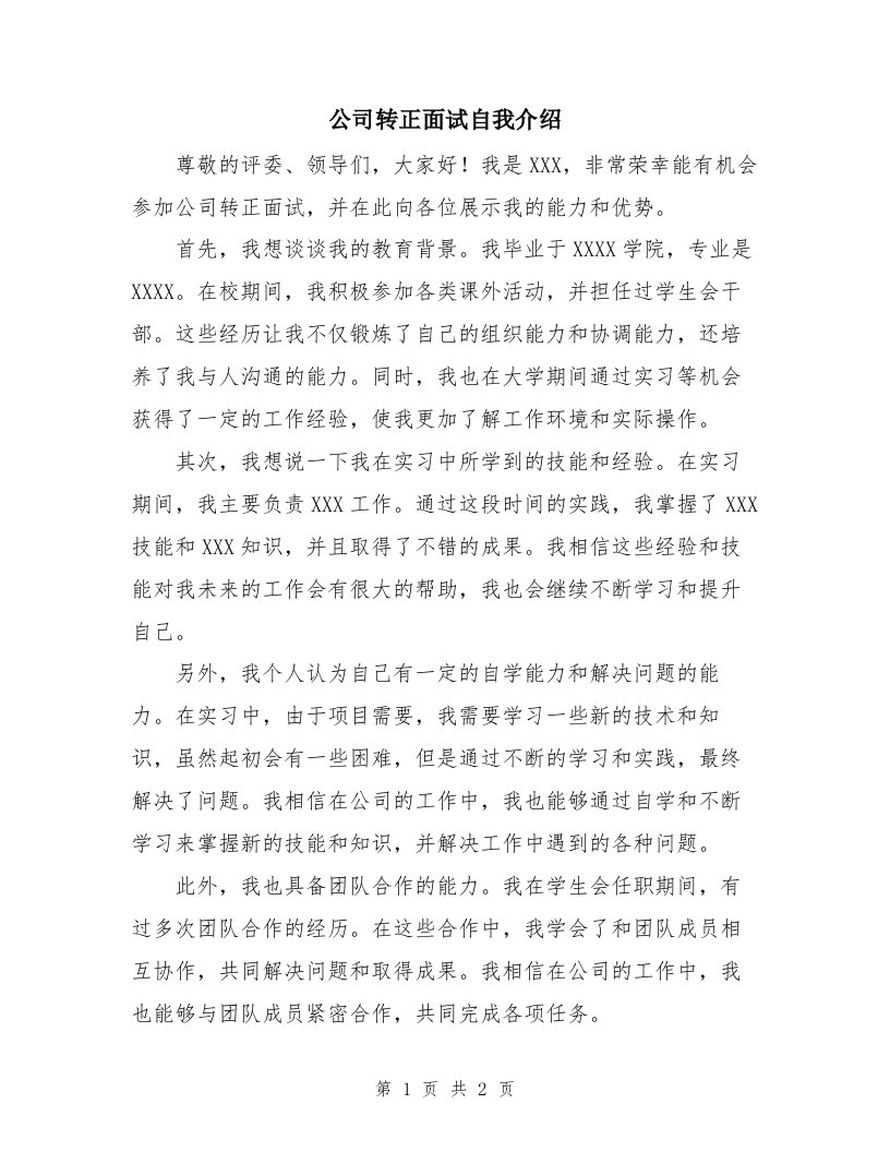 公司转正面试自我介绍