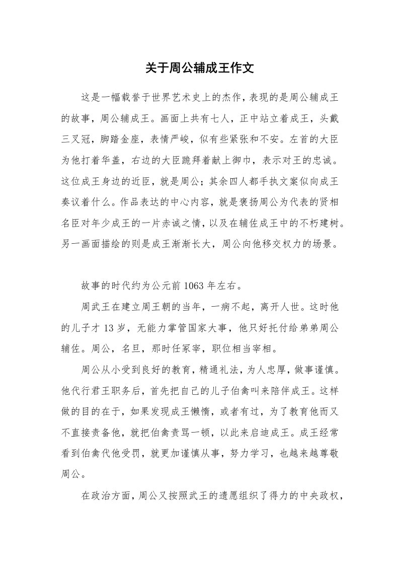 关于周公辅成王作文