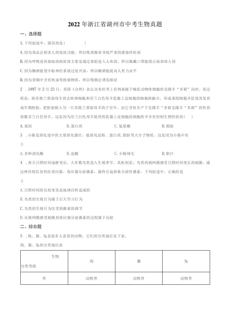 2022年浙江省湖州市（初三学业水平考试）生物中考真题试卷（含详解）