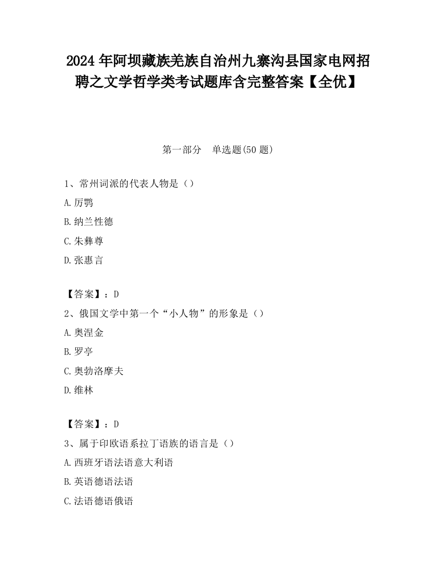 2024年阿坝藏族羌族自治州九寨沟县国家电网招聘之文学哲学类考试题库含完整答案【全优】