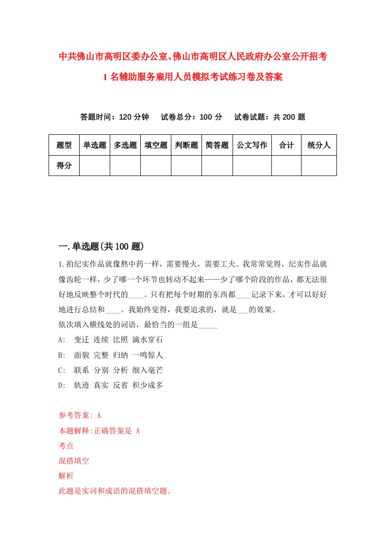 中共佛山市高明区委办公室佛山市高明区人民政府办公室公开招考1名辅助服务雇用人员模拟考试练习卷及答案第3期