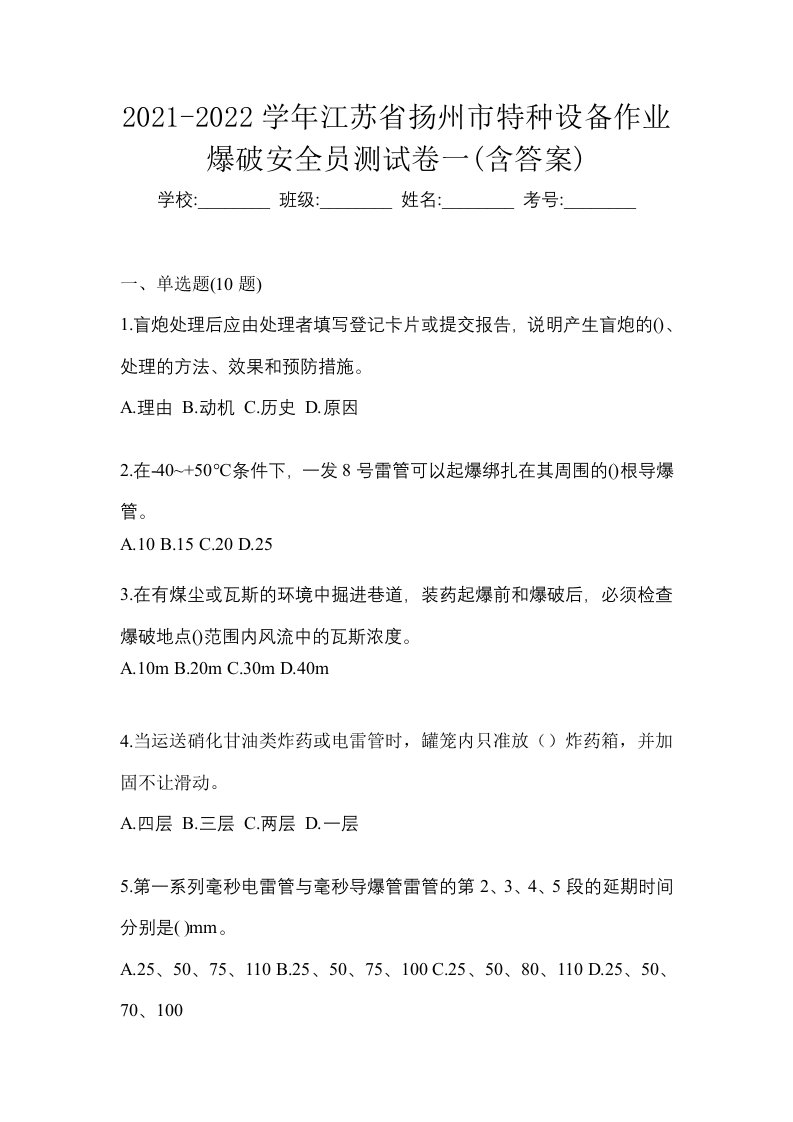 2021-2022学年江苏省扬州市特种设备作业爆破安全员测试卷一含答案