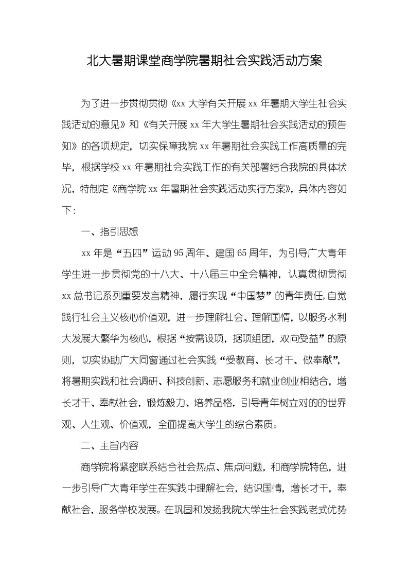 北大暑期课堂商学院暑期社会实践活动方案