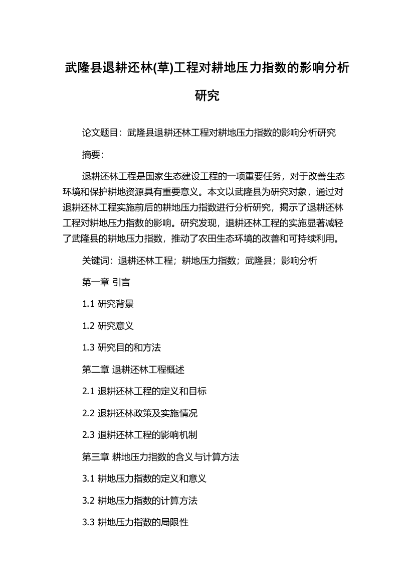 武隆县退耕还林(草)工程对耕地压力指数的影响分析研究