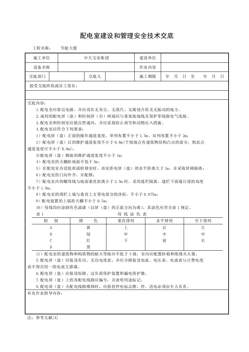 建筑资料-配电室建设和管理安全技术交底