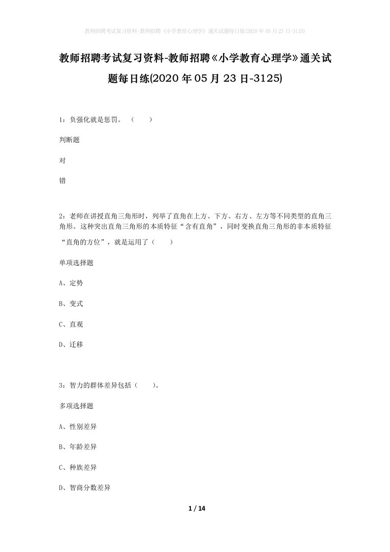 教师招聘考试复习资料-教师招聘小学教育心理学通关试题每日练2020年05月23日-3125