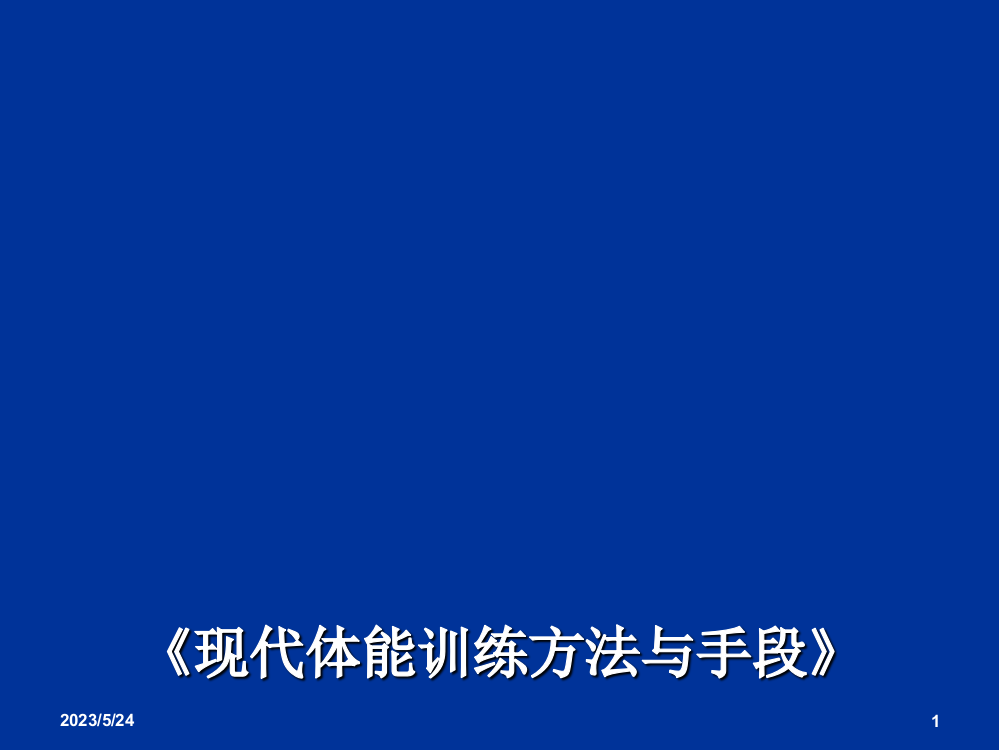 现代体能训练方法与手段87243