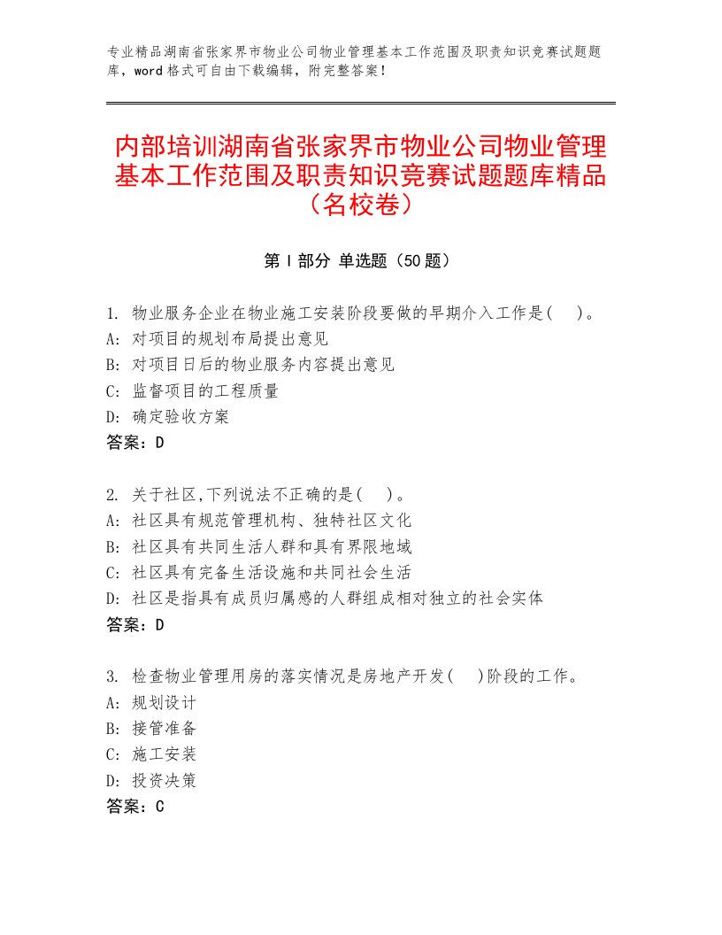 内部培训湖南省张家界市物业公司物业管理基本工作范围及职责知识竞赛试题题库精品（名校卷）