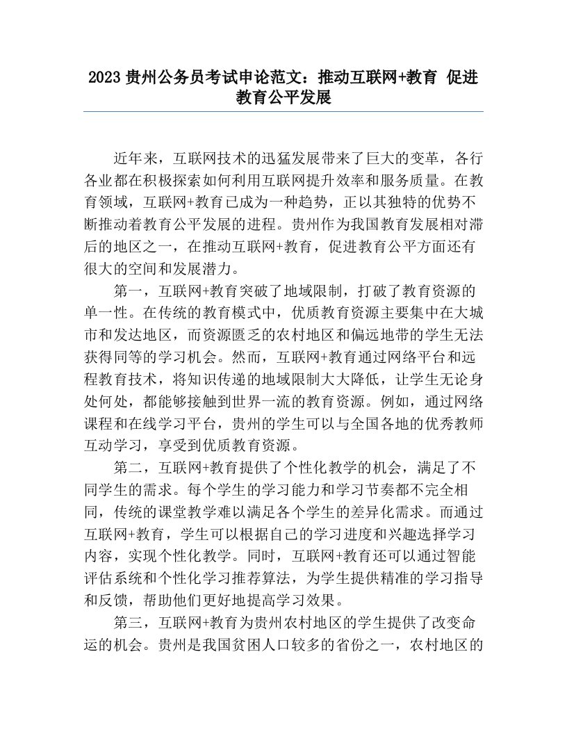 2023贵州公务员考试申论范文：推动互联网+教育