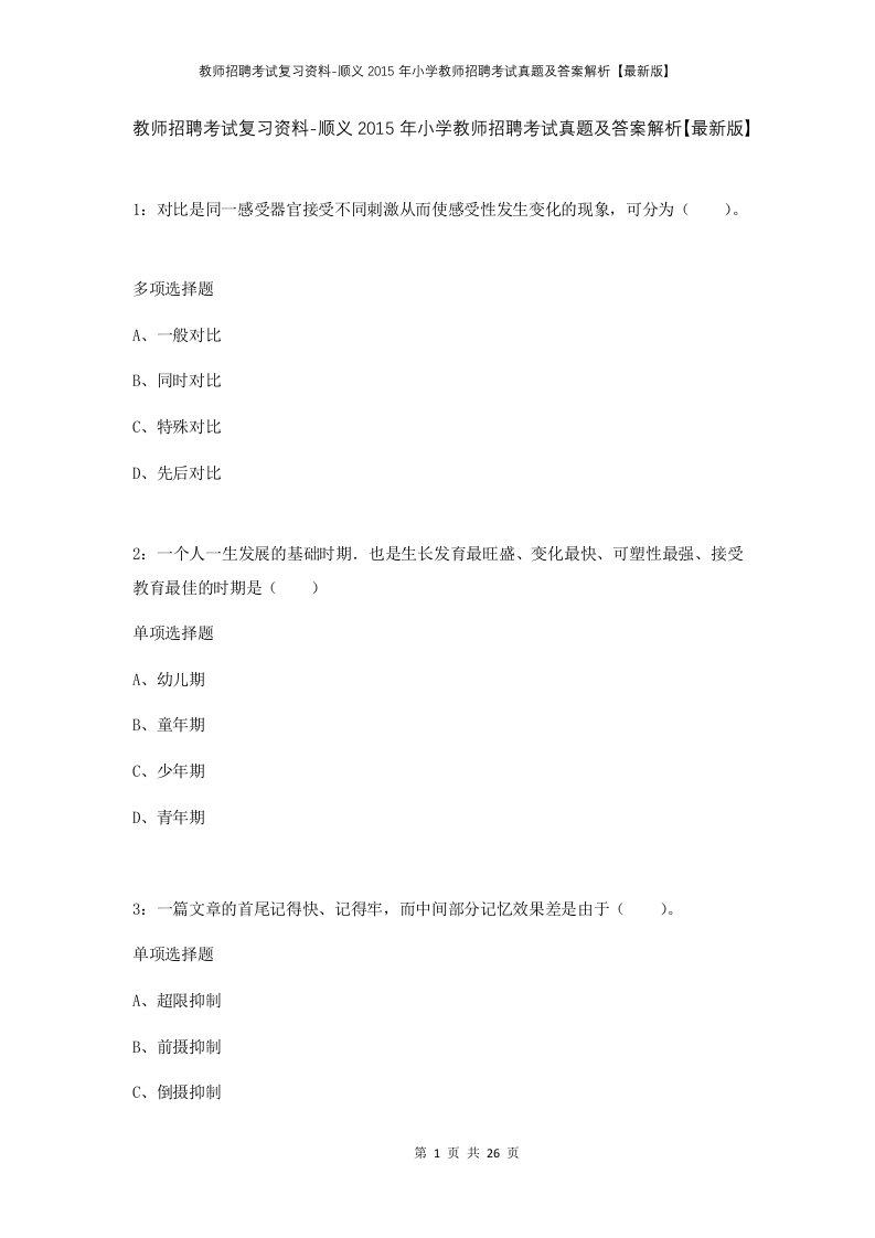 教师招聘考试复习资料-顺义2015年小学教师招聘考试真题及答案解析最新版