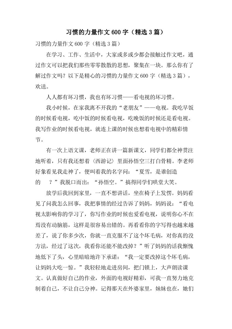 习惯的力量作文600字（3篇）