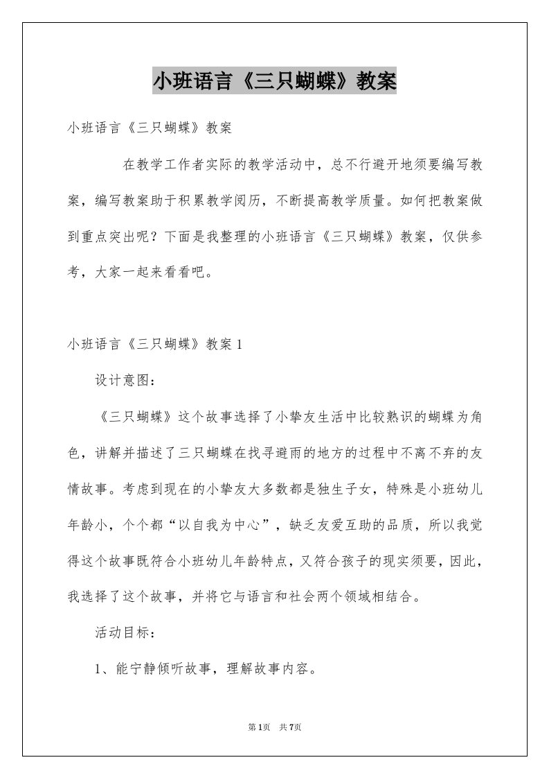 小班语言三只蝴蝶教案