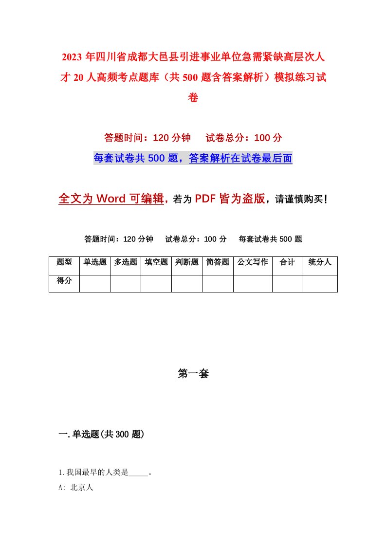 2023年四川省成都大邑县引进事业单位急需紧缺高层次人才20人高频考点题库共500题含答案解析模拟练习试卷