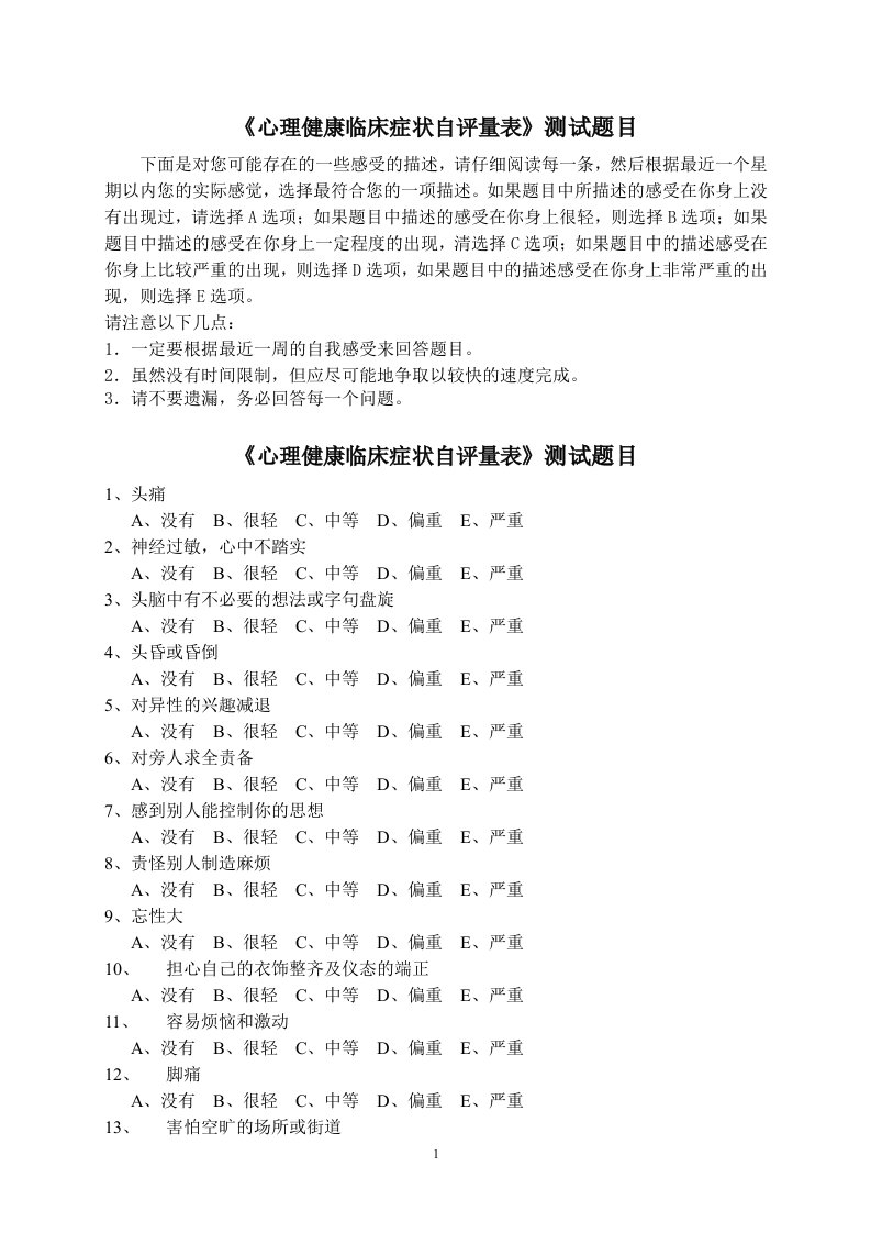 《心理健康临床症状自评量表SCL90》测试题目