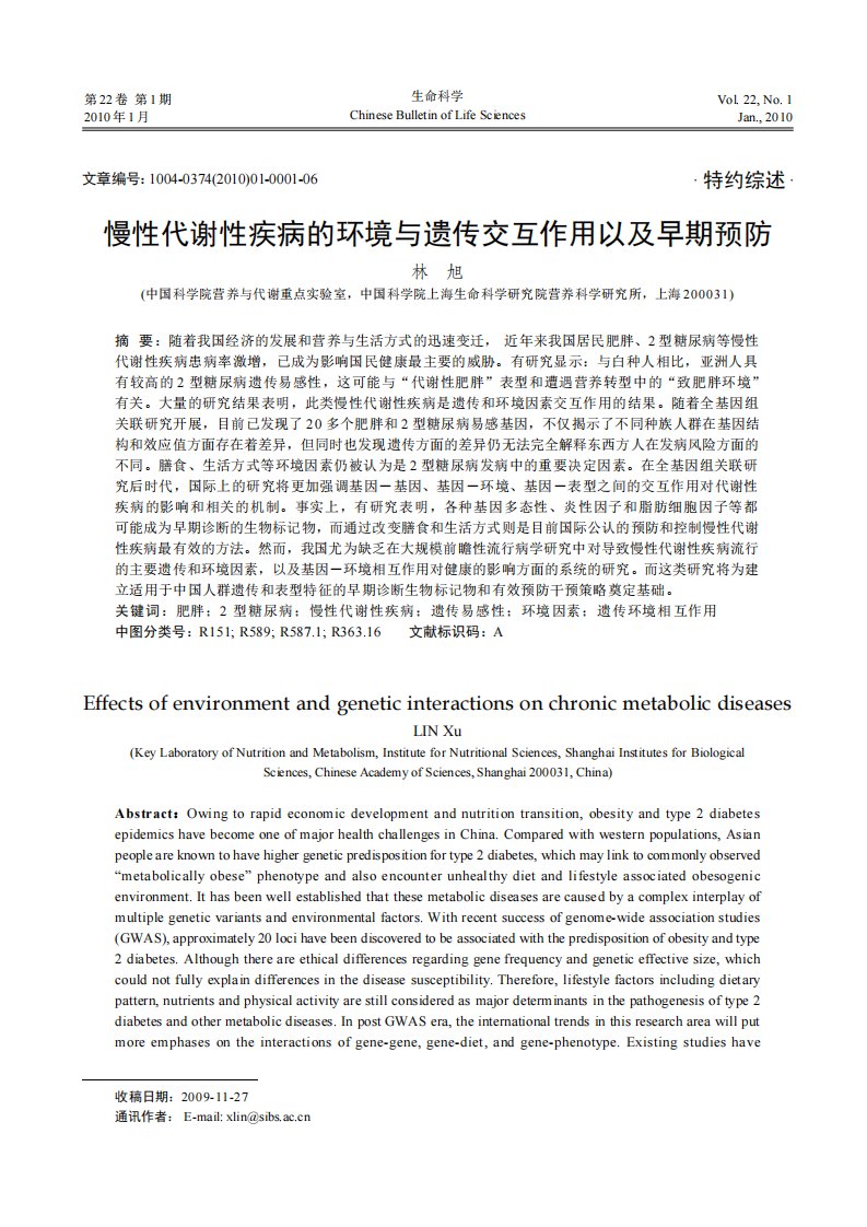 慢性代谢性疾病的环境与遗传交互作用以及早期预防