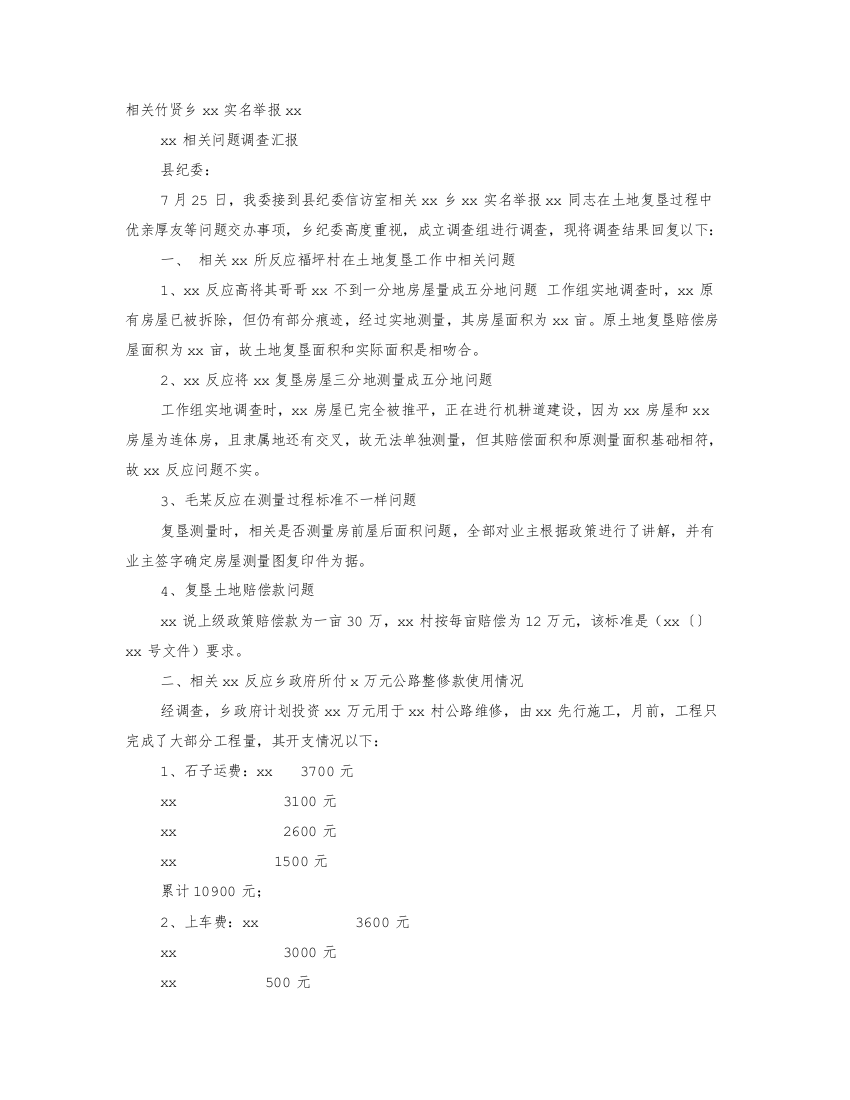 举报信调查分析报告格式