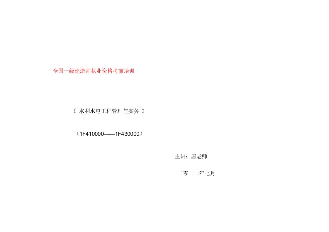 [从业资格考试]2012年学天教育一级建造师《水利水电工程管理与实务》精讲班课程PPT