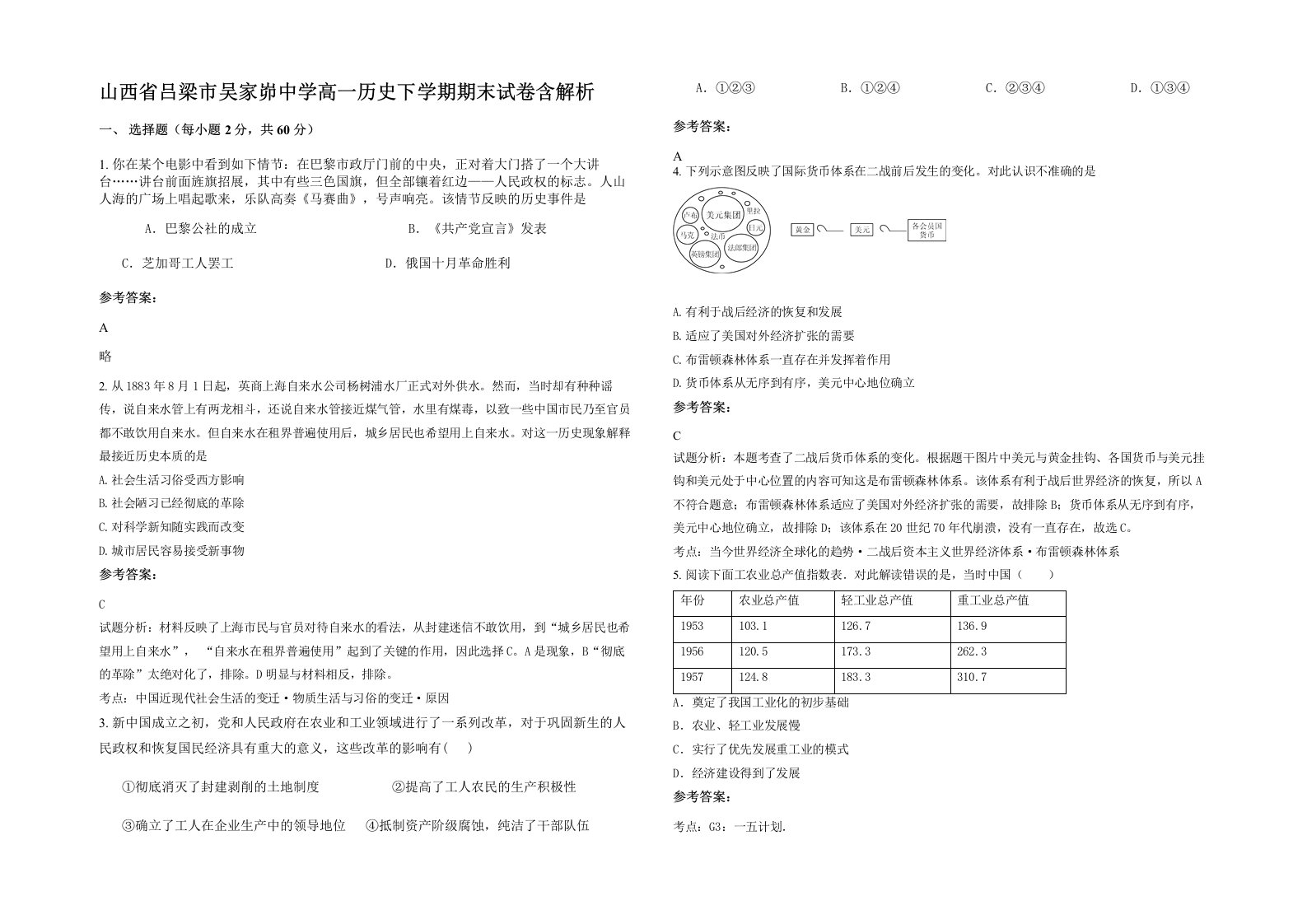 山西省吕梁市吴家峁中学高一历史下学期期末试卷含解析