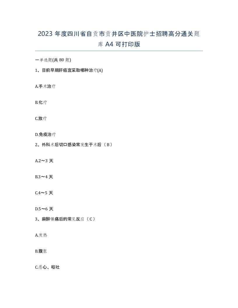 2023年度四川省自贡市贡井区中医院护士招聘高分通关题库A4可打印版