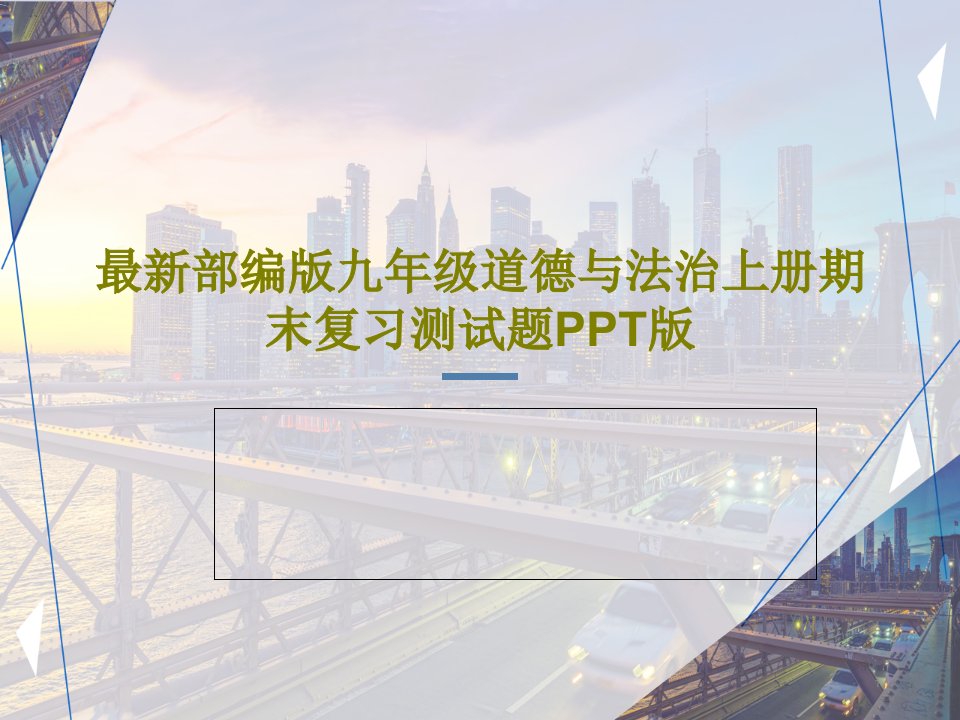 部编版九年级道德与法治上册期末复习测试题课件