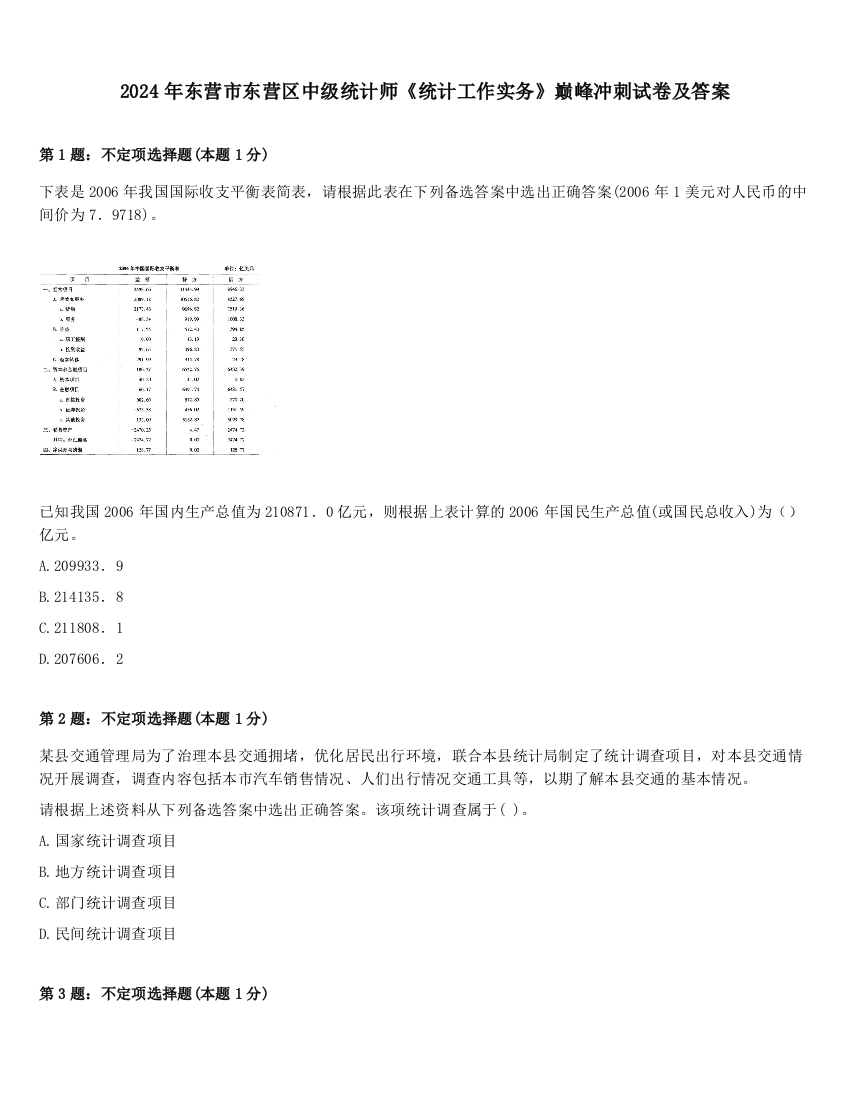 2024年东营市东营区中级统计师《统计工作实务》巅峰冲刺试卷及答案