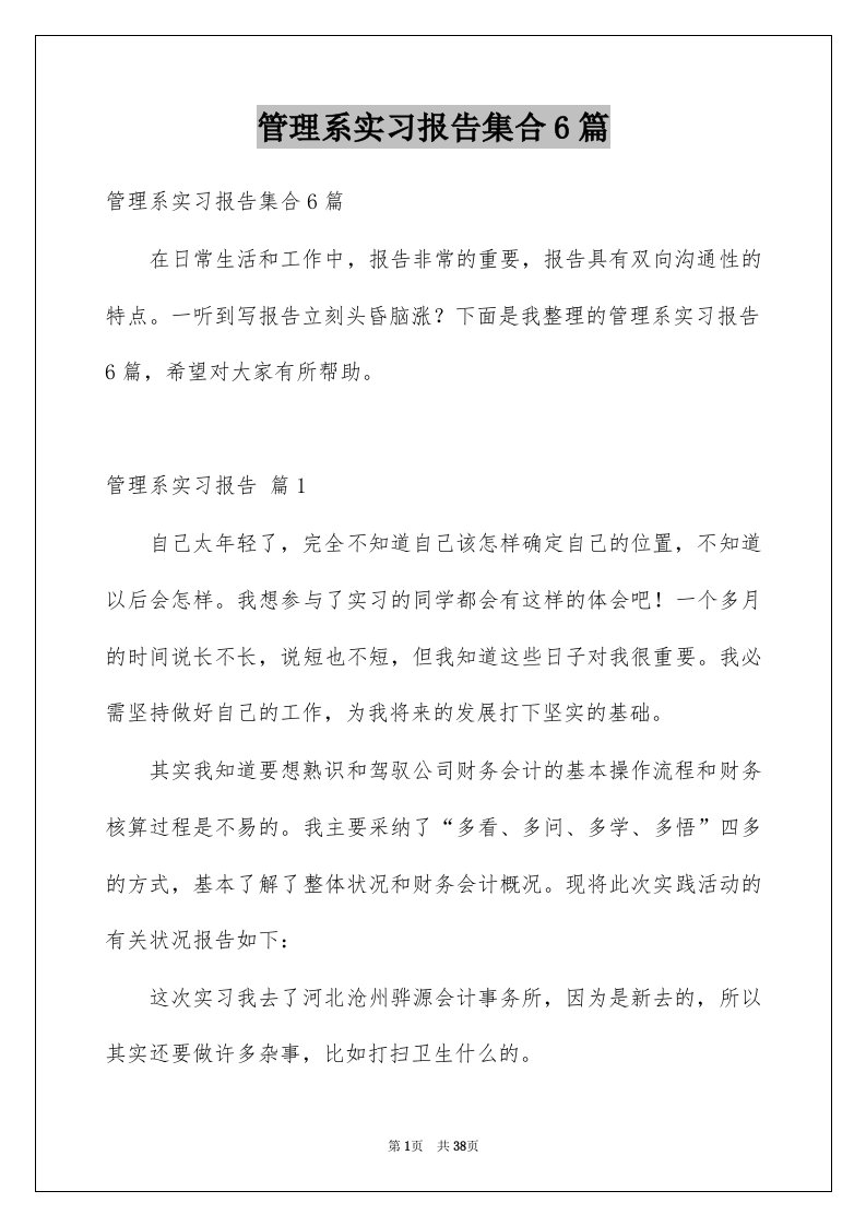 管理系实习报告集合6篇