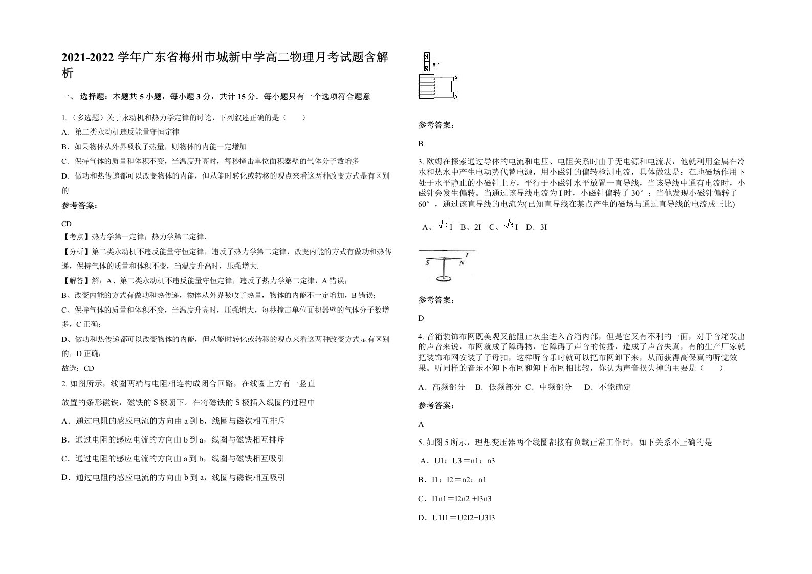 2021-2022学年广东省梅州市城新中学高二物理月考试题含解析