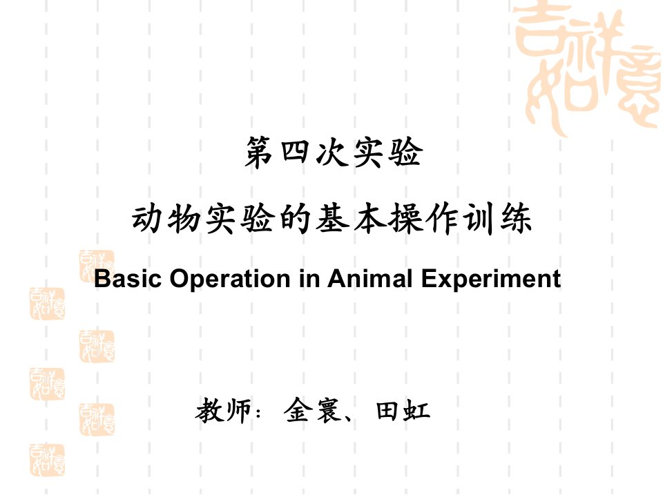 机能学实验__动物实验技术操作训练PPT