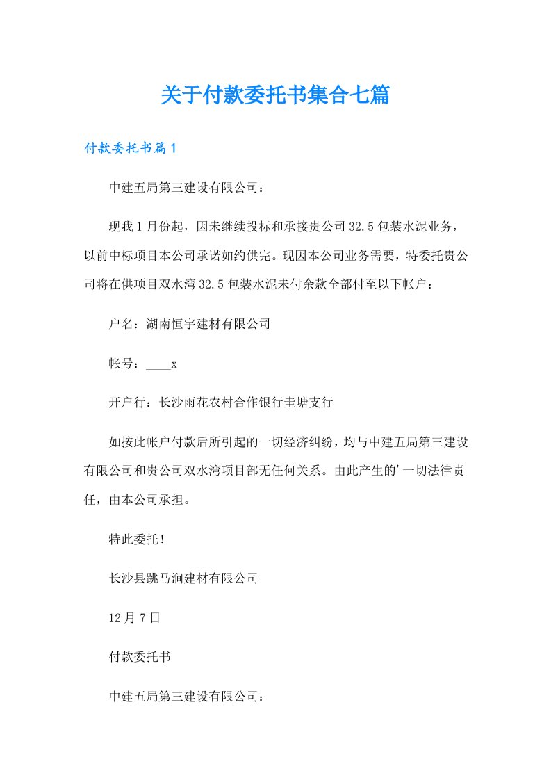 关于付款委托书集合七篇