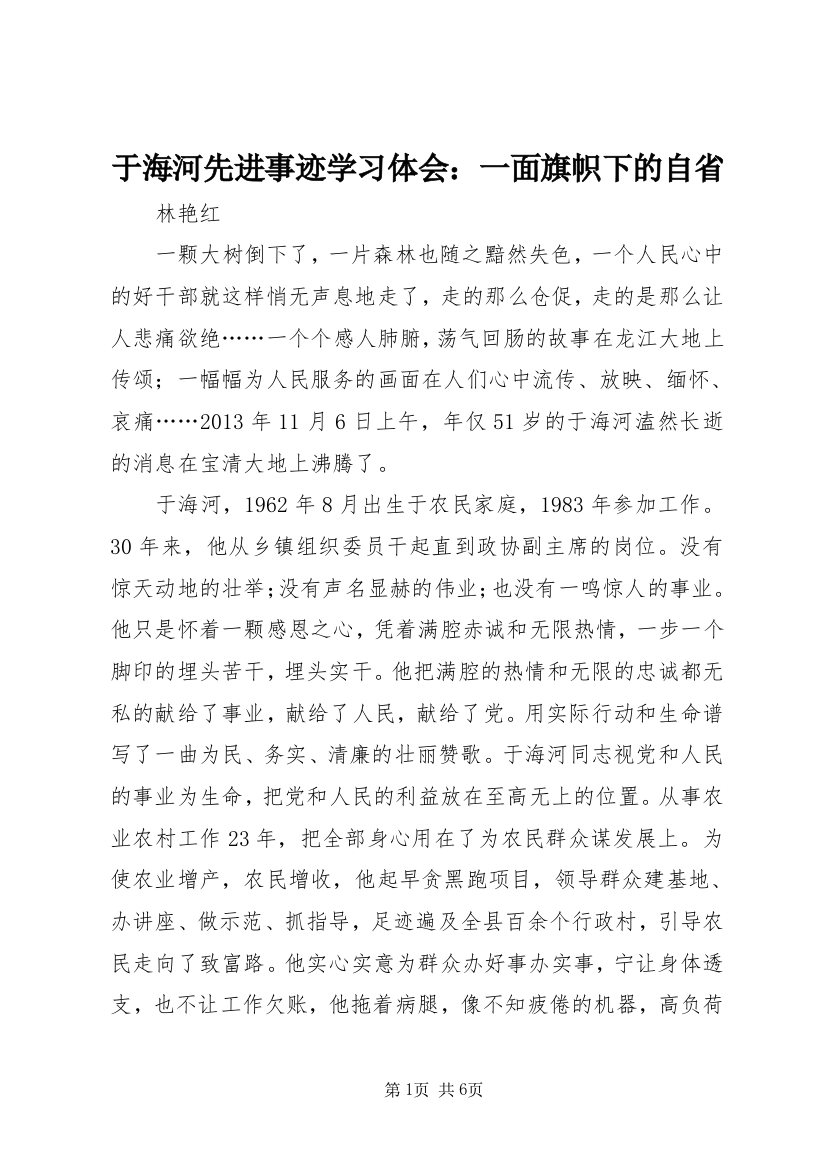 于海河先进事迹学习体会：一面旗帜下的自省