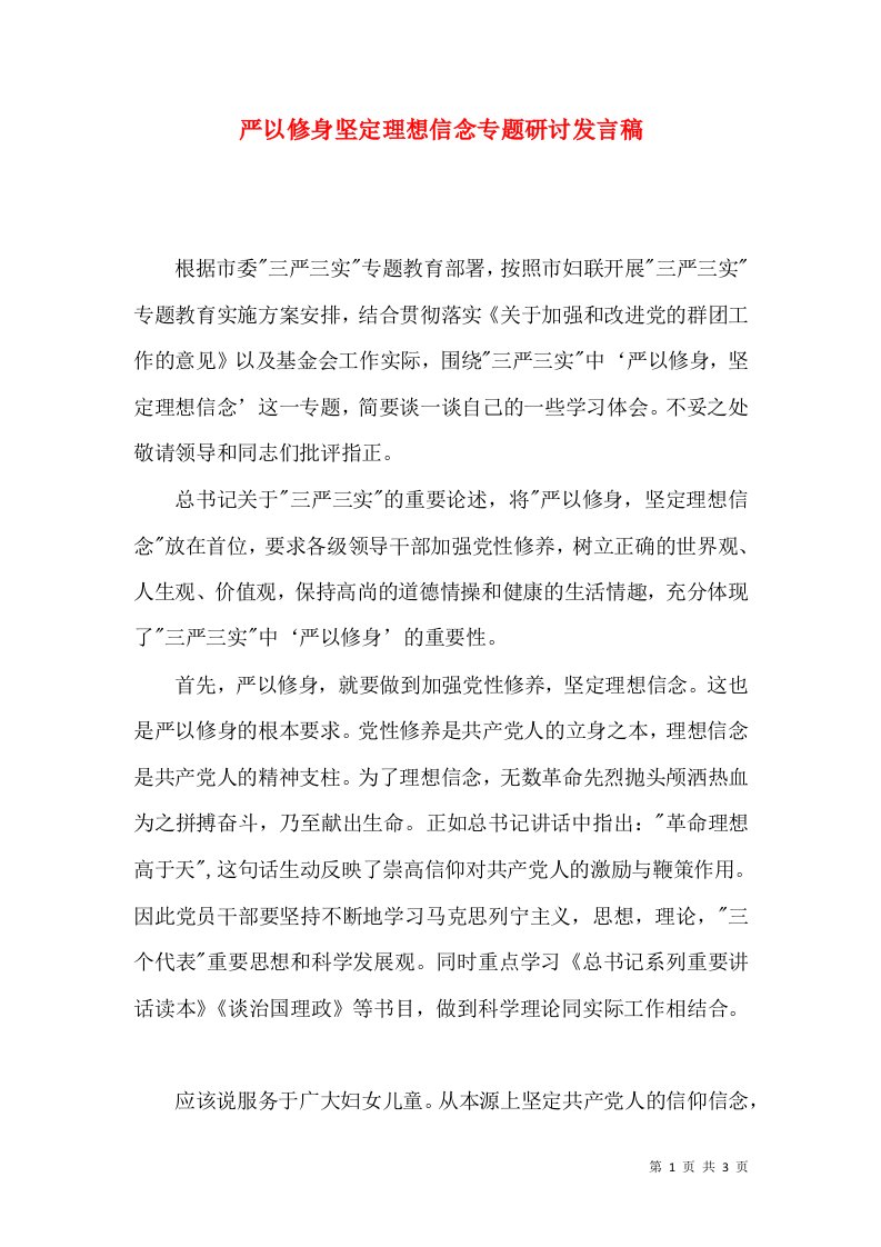 严以修身坚定理想信念专题研讨发言稿