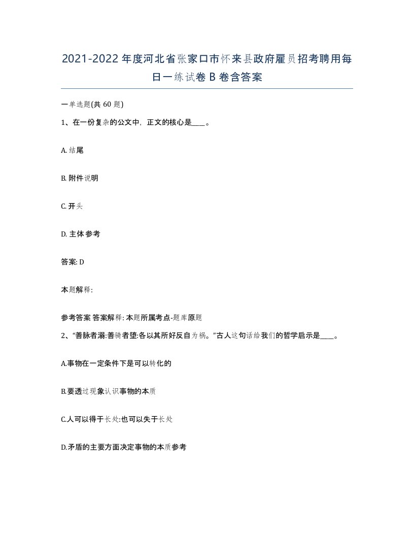 2021-2022年度河北省张家口市怀来县政府雇员招考聘用每日一练试卷B卷含答案