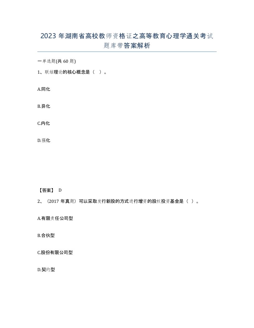 2023年湖南省高校教师资格证之高等教育心理学通关考试题库带答案解析