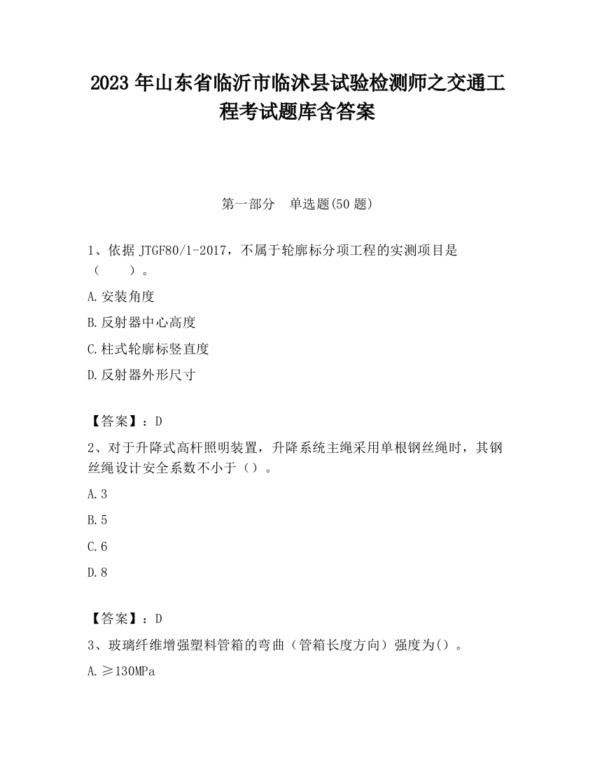 2023年山东省临沂市临沭县试验检测师之交通工程考试题库含答案