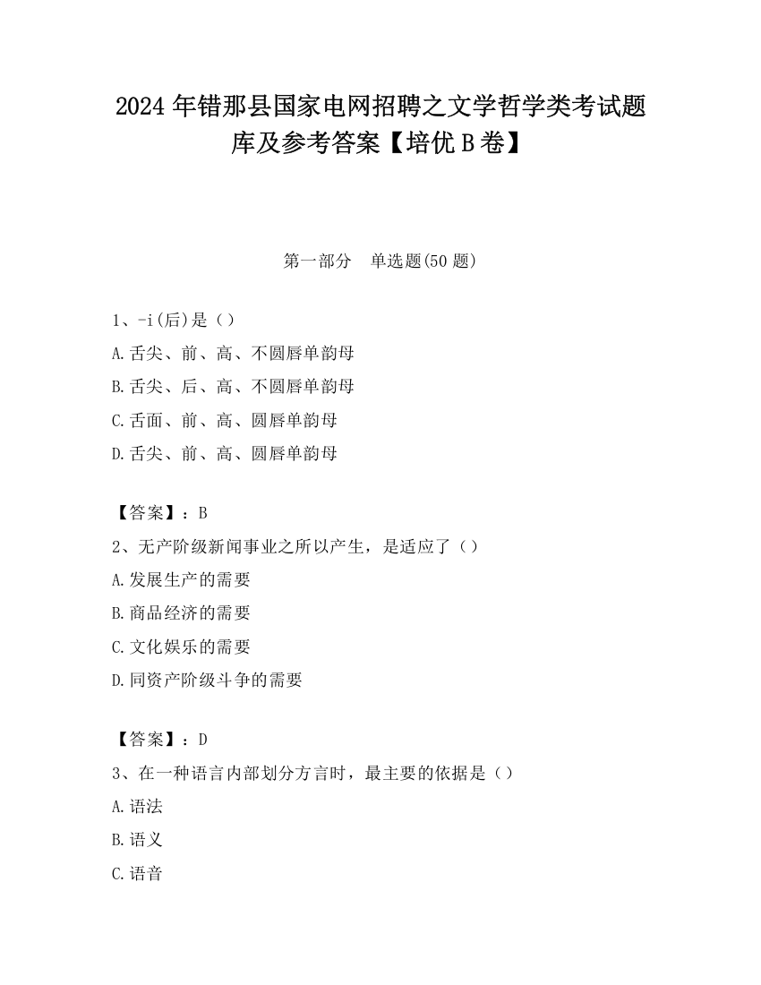 2024年错那县国家电网招聘之文学哲学类考试题库及参考答案【培优B卷】